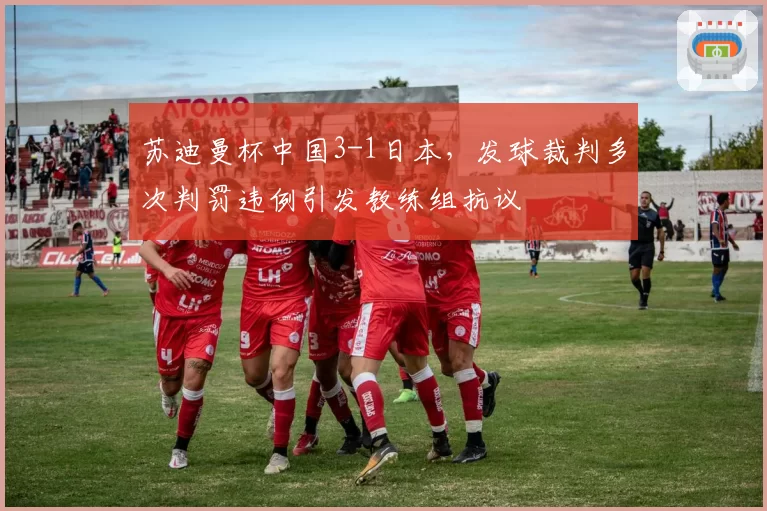 苏迪曼杯中国3-1日本，发球裁判多次判罚违例引发教练组抗议