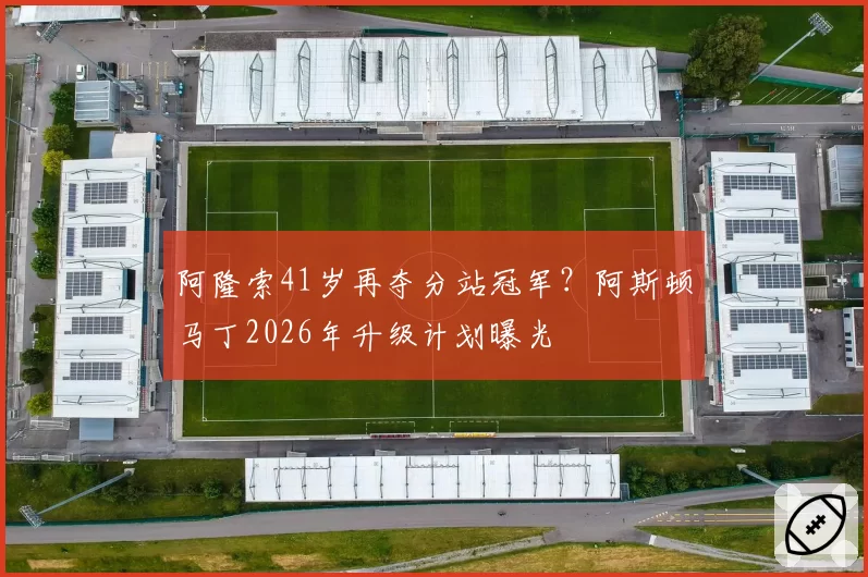 阿隆索41岁再夺分站冠军？阿斯顿马丁2026年升级计划曝光