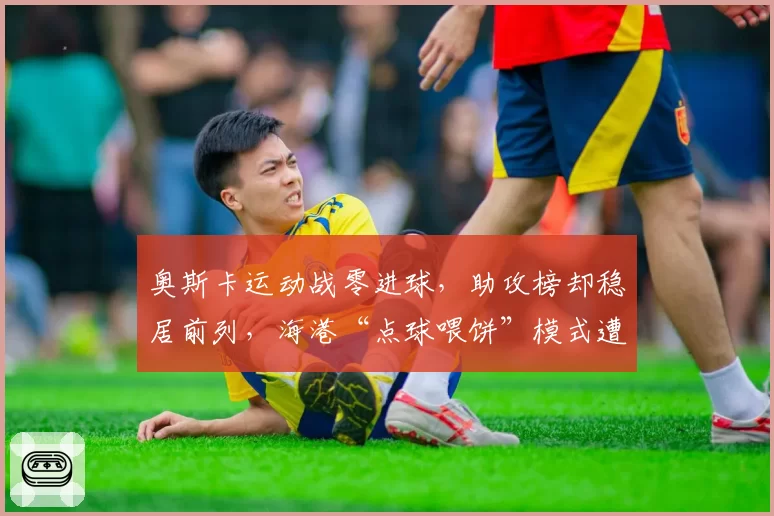 奥斯卡运动战零进球,助攻榜却稳居前列,海港“点球喂饼”模式遭嘲讽