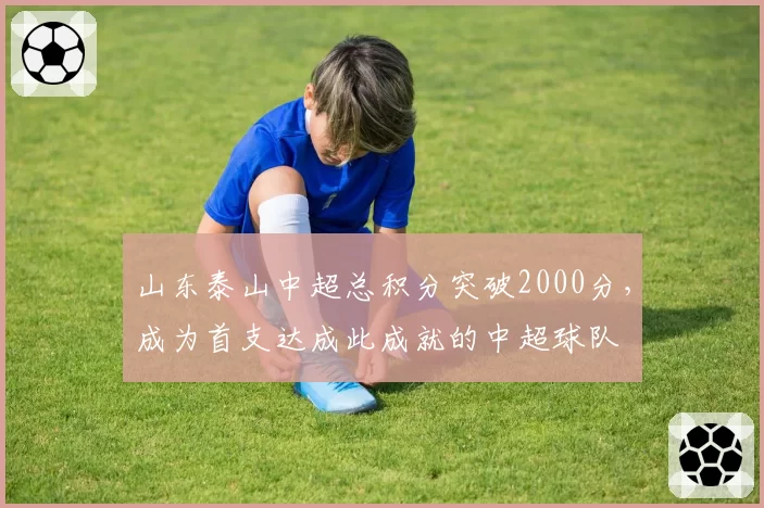 山东泰山中超总积分突破2000分，成为首支达成此成就的中超球队
