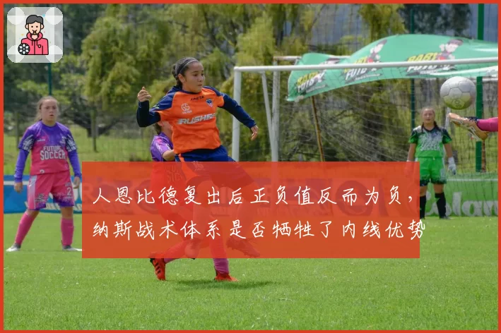 人恩比德复出后正负值反而为负，纳斯战术体系是否牺牲了内线优势？