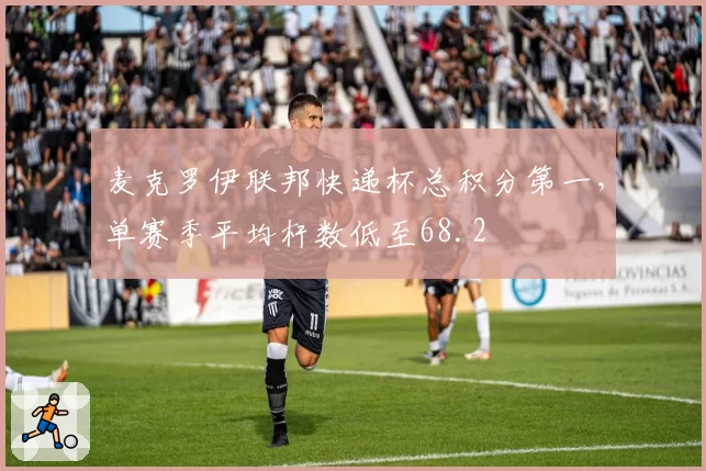 麦克罗伊联邦快递杯总积分第一，单赛季平均杆数低至68.2